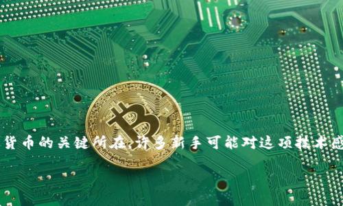 加密货币挖矿图：揭开数字货币的神秘面纱

在这个瞬息万变的数字世界中，加密货币正迅速成为人们关注的焦点。而在这一切的背后，挖矿是获取和交易加密货币的关键所在。许多新手可能对这项技术感到陌生，但别担心，今天就让我们一起走进加密货币挖矿的世界，探索其中的奥秘，揭示一些实用的挖矿图和策略。

终极指南：加密货币挖矿图与最佳实践