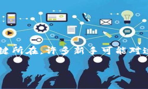 加密货币挖矿图：揭开数字货币的神秘面纱

在这个瞬息万变的数字世界中，加密货币正迅速成为人们关注的焦点。而在这一切的背后，挖矿是获取和交易加密货币的关键所在。许多新手可能对这项技术感到陌生，但别担心，今天就让我们一起走进加密货币挖矿的世界，探索其中的奥秘，揭示一些实用的挖矿图和策略。

终极指南：加密货币挖矿图与最佳实践