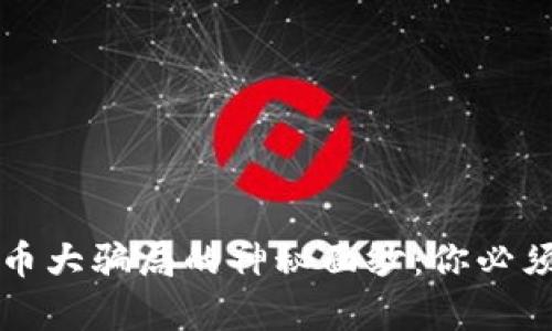 揭开加密货币大骗局的神秘面纱：你必须知道的真相