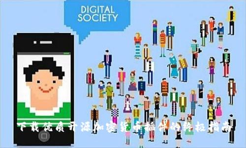 下载优质开源加密货币插件的终极指南