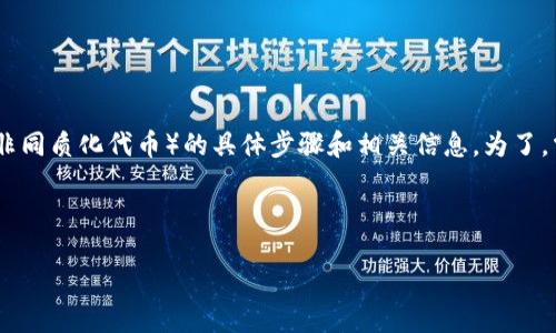 写作思路
用户在搜索“tp钱包怎么添加nft”时，通常希望获取如何在TP钱包中添加NFT（非同质化代币）的具体步骤和相关信息。为了，需要吸引眼球并包含明确的关键词，同时这些关键词应与用户的意图高度相关。

下面是针对这个主题的与关键词的设计。

简单易懂的TP钱包添加NFT指南