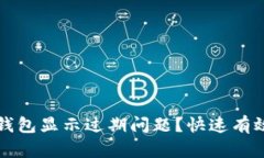 如何解决TP钱包显示过期问