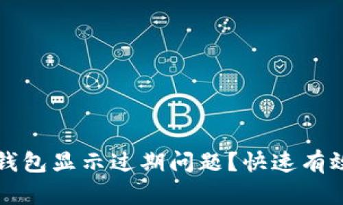 如何解决TP钱包显示过期问题？快速有效的修复方法