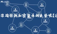 关于“如何预测加密货币