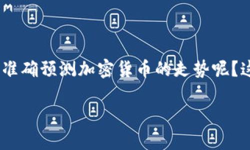 关于“如何预测加密货币走势”的

在当今数字经济的发展背景下，越来越多的人开始关注加密货币的投资和交易。那么，如何准确预测加密货币的走势呢？这个问题对许多投资者来说是一个充满挑战的课题。以下是我们为您准备的和相关关键词。

精准解读：如何有效预测加密货币走势