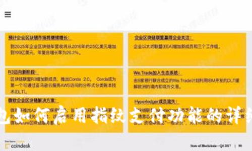 TP钱包如何启用指纹支付功能的详细指南