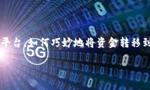 提币到TP钱包的详细指南

在如今这个数字货币盛行的时代，懂得如何安全高效地将自己的数字资产提取到个人钱包中，是每一个加密货币投资者应该掌握的技能。尤其是像OKEX这样的平台，如何巧妙地将资金转移到自己的TP钱包中，不仅影响到投资的便捷性，还有助于资金的管理与安全性。本篇文章将通过详细的步骤与个人经验，传授你如何把OKEX的资金提取到TP钱包。

如何高效安全地提币到TP钱包