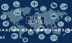 以“加密货币CRO：如何在