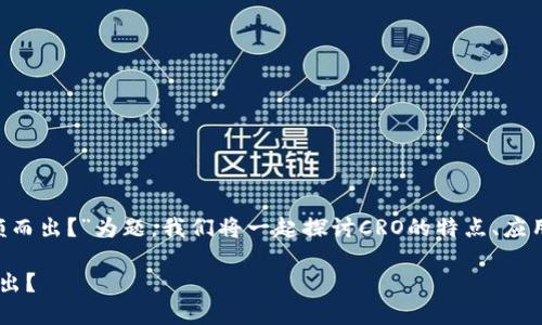 以“加密货币CRO：如何在数字资产市场中脱颖而出？”为题，我们将一起探讨CRO的特点、应用、潜在优势以及用户在投资前应考虑的因素。

加密货币CRO：如何在数字资产市场中脱颖而出？