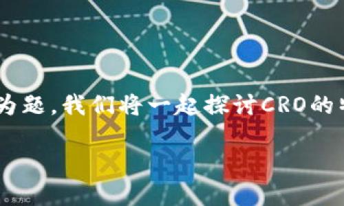 以“加密货币CRO：如何在数字资产市场中脱颖而出？”为题，我们将一起探讨CRO的特点、应用、潜在优势以及用户在投资前应考虑的因素。

加密货币CRO：如何在数字资产市场中脱颖而出？