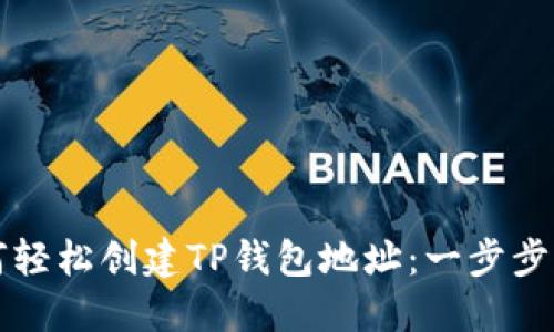 如何轻松创建TP钱包地址：一步步指导