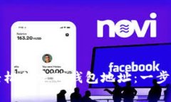 如何轻松创建TP钱包地址：