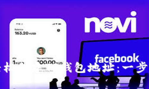 如何轻松创建TP钱包地址：一步步指导