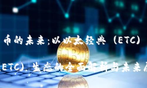 思考加密货币的未来：以以太经典 (ETC) 生态为中心

以太经典 (ETC) 生态的全面解析与未来展望