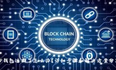 TP钱包过期了怎么办？详细