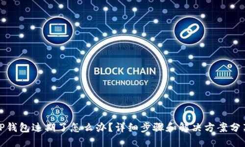 TP钱包过期了怎么办？详细步骤和解决方案分享