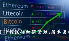 如何设置TP钱包的权限管理