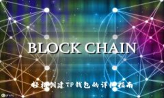 轻松创建TP钱包的详细指南