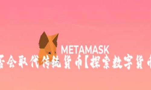 加密货币是否会取代传统货币？探索数字货币的未来影响