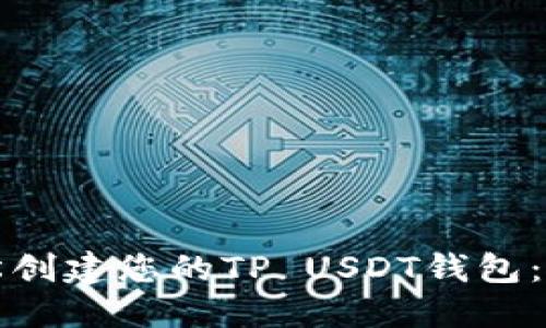 如何轻松创建您的TP USDT钱包：全面指南