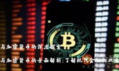 货币与加密货币的深度探