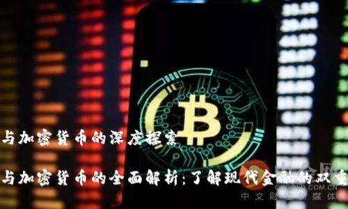 货币与加密货币的深度探索

货币与加密货币的全面解析：了解现代金融的双重面貌