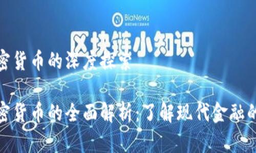 货币与加密货币的深度探索

货币与加密货币的全面解析：了解现代金融的双重面貌