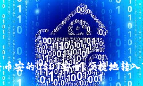 如何将币安的USDT安全、便捷地转入TP钱包