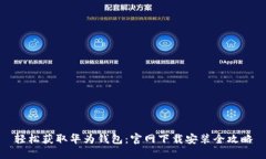 轻松获取华为钱包：官网下载安装全攻略