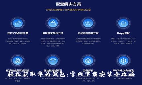 轻松获取华为钱包：官网下载安装全攻略