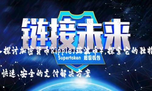 在这篇文章中，我们将深入探讨加密货币Ripple（瑞波币），探索它的独特之处、作用以及未来前景。

全面了解加密货币Ripple：快速、安全的支付解决方案