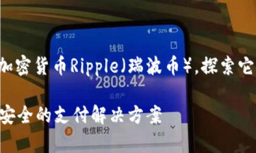 在这篇文章中，我们将深入探讨加密货币Ripple（瑞波币），探索它的独特之处、作用以及未来前景。

全面了解加密货币Ripple：快速、安全的支付解决方案