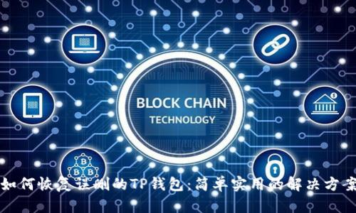 如何恢复误删的TP钱包：简单实用的解决方案