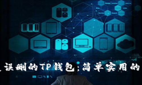 如何恢复误删的TP钱包：简单实用的解决方案