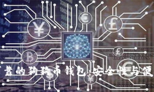 选择最可靠的狗狗币钱包：安全性与便利性并存