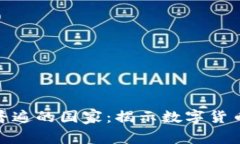 加密货币使用最普遍的国