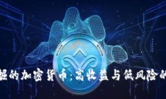 最值得挖掘的加密货币：