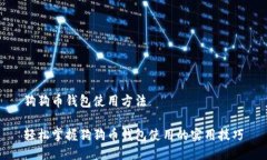 狗狗币钱包使用方法轻松