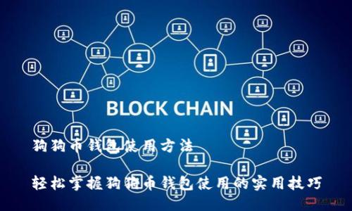 狗狗币钱包使用方法

轻松掌握狗狗币钱包使用的实用技巧