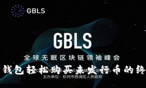 使用TP钱包轻松购买未发行币的终极指南