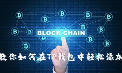 一步步教你如何在TP钱包中轻松添加马蹄链