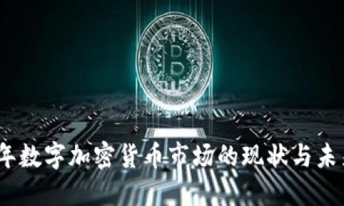 2023年数字加密货币市场的现状与未来趋势