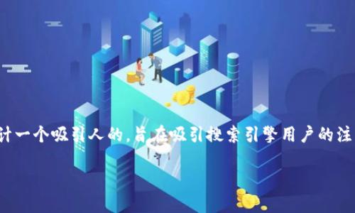 思考一个合适的

对于“加密货币在线投资”这个主题，我们可以设计一个吸引人的，旨在吸引搜索引擎用户的注意，同时也能够引起读者的兴趣。这里是我想出的

全面解析加密货币在线投资的魅力与风险