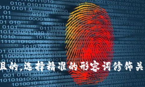 思考一个且的，选择精准的形容词修饰关键词，放进