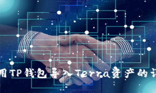如何使用TP钱包导入Terra资产的详细指南