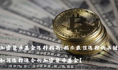 加密货币基金选择指南：揭示最佳选择的关键

如何选择适合的加密货币基金？