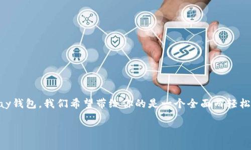 在这篇文章中，我们将深入探讨如何下载和使用Uplay钱包。我们希望带给你的是一个全面而轻松的指南，让你的游戏下载、充值和购物体验更加顺畅。

完美指南：如何轻松下载Uplay钱包并畅享游戏世界