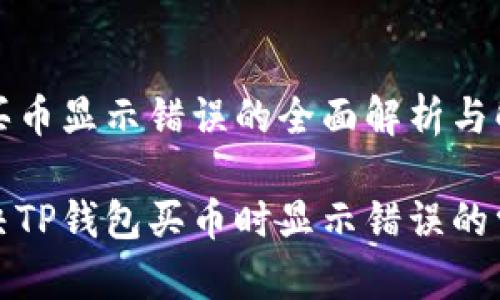 TP钱包买币显示错误的全面解析与解决方法

如何解决TP钱包买币时显示错误的常见问题