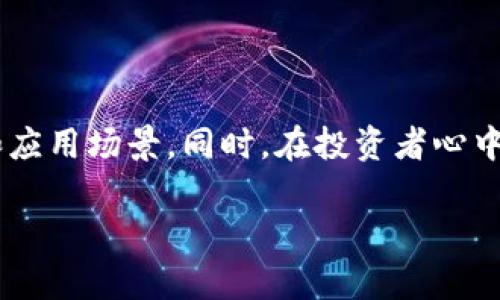 关于MOC加密数字货币的深度解析

moc加密数字货币是近年来在数字货币领域崭露头角的一个新兴项目。作为一种基于区块链技术的加密货币，MOC拥有其独特的技术优势和应用场景。同时，在投资者心中，它也引发了广泛的关注与讨论。在本文中，我们将深入探讨MOC加密数字货币的特点、潜力和市场表现，帮助用户理解这一新兴市场的动向。

全面解析MOC加密数字货币：安全、高效、创新与盈利之道