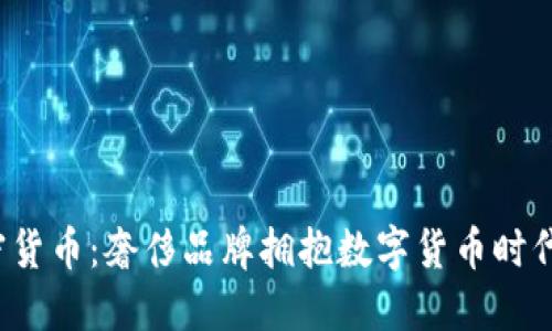 Gucci与加密货币：奢侈品牌拥抱数字货币时代的转型潮流